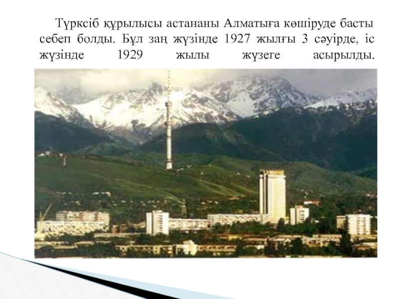 Түрксіб құрылысы астананы Алматыға көшіруде басты себеп болды. Бұл заң жүзінде 1927