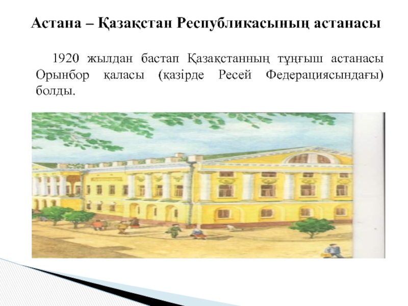 1920 жылдан бастап Қазақстанның тұңғыш астанасы Орынбор қаласы (қазірде Ресей Федерациясындағы) болды.