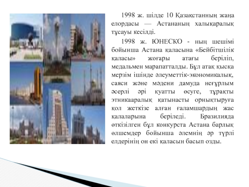 1998 ж. шілде 10 Қазақстанның жаңа елордасы — Астананың халықаралық тұсауы кесілді.