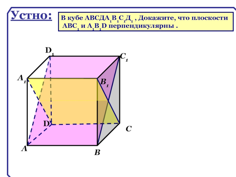 Abcda1b1c1d1 куб прямые a и b не перпендикулярны на рисунке