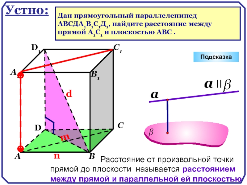 Расстояние от точки до плоскости abc. Расстояние между прямыми на плоскости. Расстояние от прямой до плоскости. Расстояние между прямой и плоскостью называется. Расстояние между прямой и параллельной ей плоскостью.