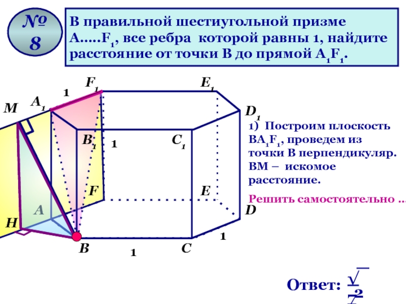 Найти расстояние от вершины до ребра. Ребра правильной шестиугольной Призмы. Правильная шестиугольная Призма. Прямая шестиугольная Призма. Шестиугольная Призма ребра равны 1.