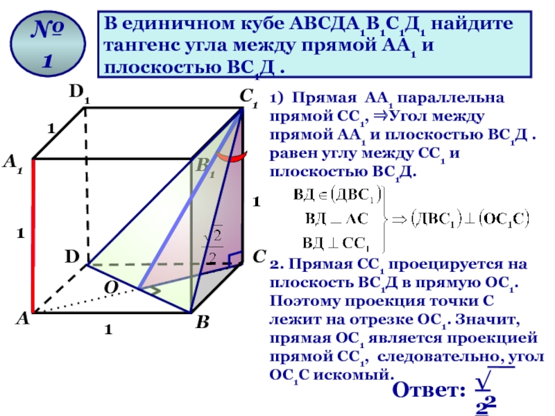 Тангенс угла между боковым ребром. В Кубе Найдите угол между прямой аа1 и плоскостью ав1с1. В единичном Кубе между прямыми аа1 и вс1. Куб аа1=вс аа1=в1с1. В Кубе а д1 Найдите угол между прямой ав1 и плоскостью ав1с1.