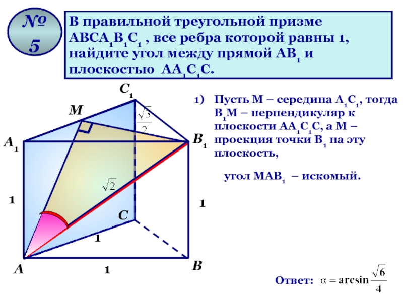 Докажите что плоскость проведенная через середины ребер. В правильной треугольной призме авса1в1с1. В правильной треугольной призме abca1b1c1. В правильной треугольной призме авса1в1с1 сторона основания АВ=6. Треугольная Призма авса1в1с1.