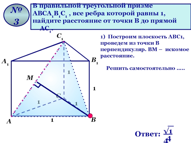 Треугольная правильная призма боковое ребро равно. В правильной треугольной призме авса1в1с1. Правильная треугольная Призма все ребра равны. В правильной треугольной призме все ребра равны 1. Правильная треугольная Призма ребра равны 1.