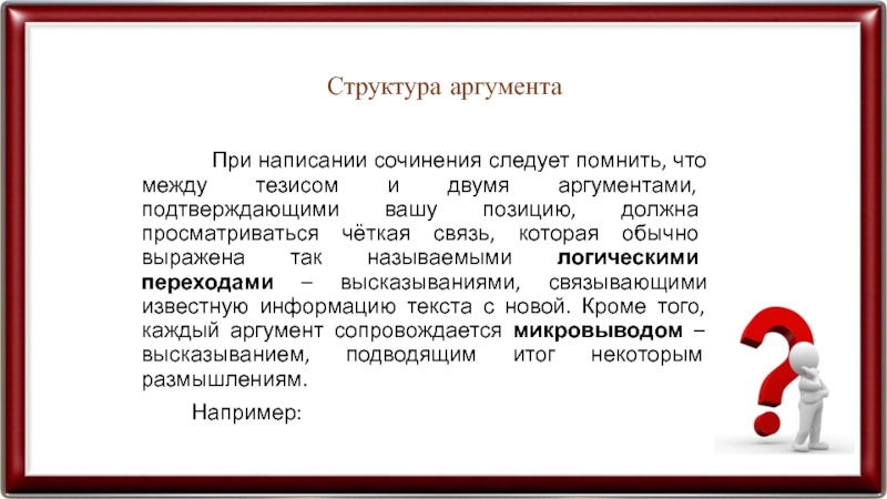 Структура аргумента. Аргументы при продаже. Пример структурного аргумента. Структура аргумента ЕГЭ русский язык.