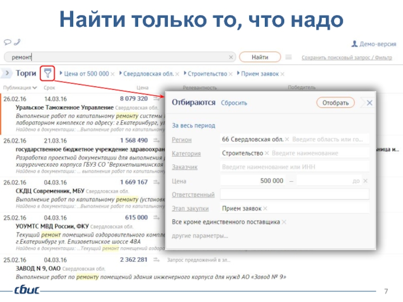 Область ввода. СБИС торги. СБИС поиск торгов. СБИС ЕКБ. Введите название товара.