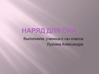 Наряд для сна