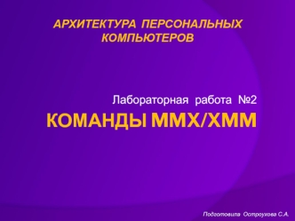 Команды mmx/xmm