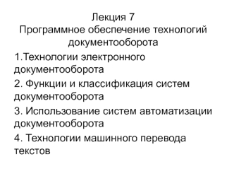 Программное обеспечение технологий документооборота