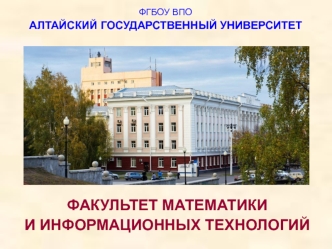 ФГБОУ ВПО Алтайский государственный университет. Факультет математики и информационных технологий