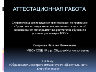 Аттестационная работа. Образовательная программа внеурочной деятельности для 5-6 классов