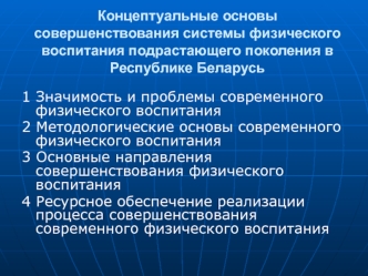 Совершенствование системы физического воспитания подрастающего поколения в Республике Беларусь. (Лекция 1-2)