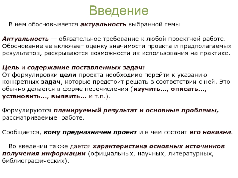 Обосноваться. Введение актуальность работы, обоснование выбора темы. Как обосновать актуальность темы. Обязательные требования. Содержание поставленных задач.