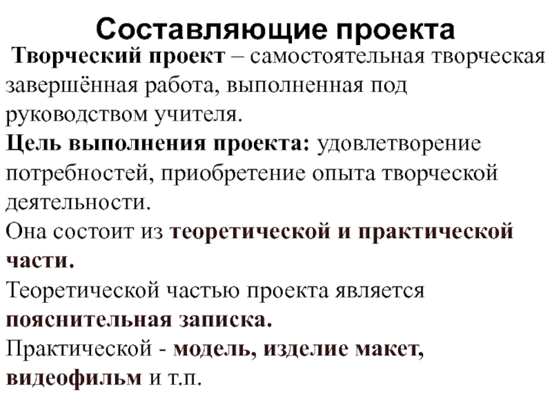 Практическая модель. Составить проект. Творческие составляющие проекта. Цель творческого проекта. Плюсы творческого проекта.