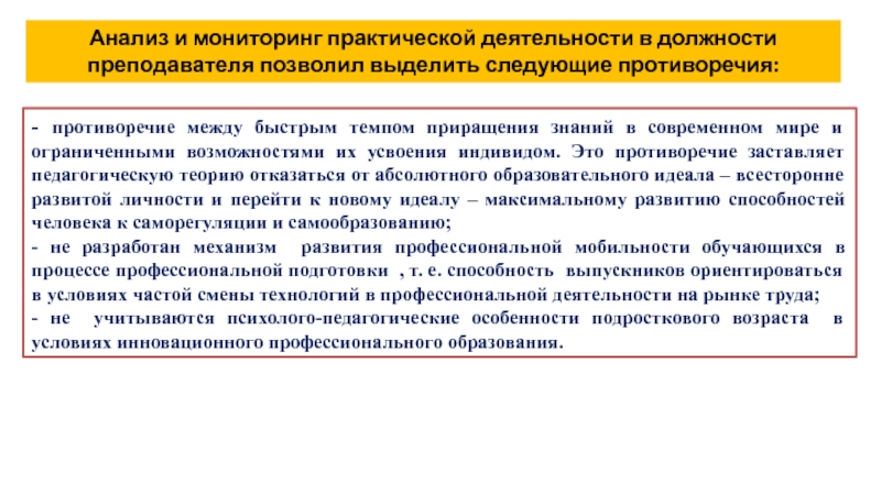 Практический мониторинг. Личностное приращение. Приращение научного знания. Педагогическое и личностное «приращение».