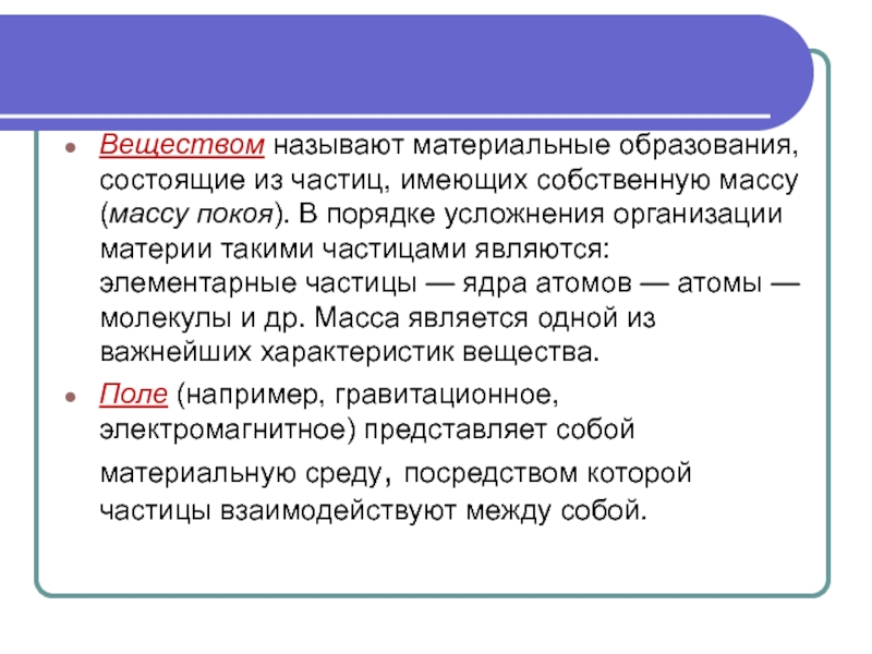 Вещество и поле свойства вещества. Материальное образование. Поле и вещество как материальные образования.