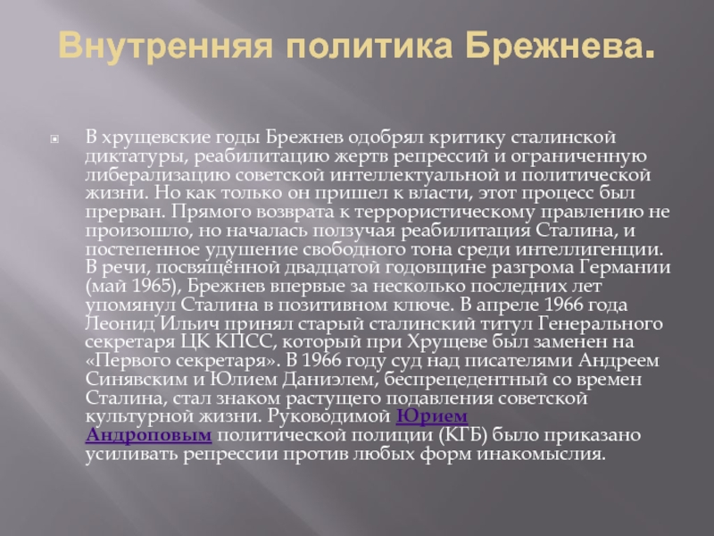 Анализ политики брежнева. Внутренняя политика Брежнева. Внутренняя и внешняя политика Брежнева. Внутренняя и внешняя политика Брежнева кратко. Итоги внешней политики Брежнева.