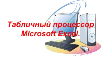 Табличный процессор Microsoft Excel