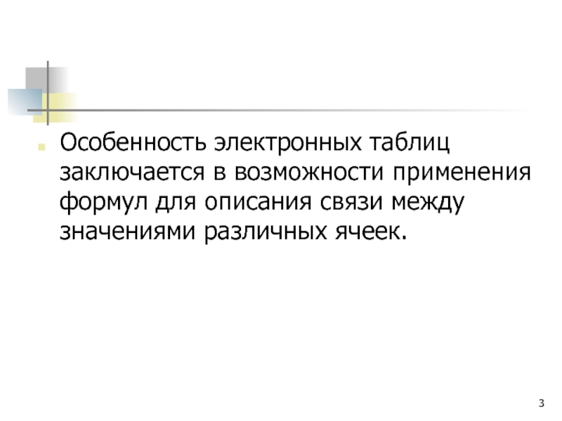 Между тем значение. Особенности электронных таблиц. Основное свойство электронных таблиц заключается в том что. В чем заключается табличный способ описания движения.