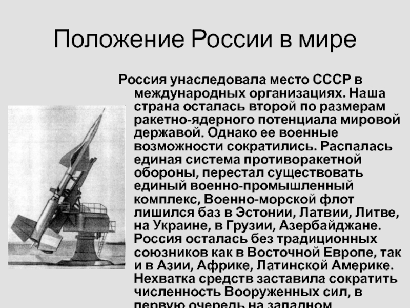 Геополитического положения ссср. Геополитическое положение СССР после войны. Державой по размерам ракетно-ядерного потенциала на 1992. Что унаследовала Россия от СССР.