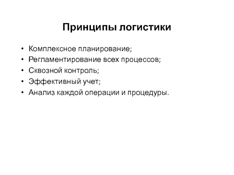 Эффективный учет. Принципы планирования комплексность. Интегрированное планирование логистики. Регламентирование процессов. Принципы логистики.