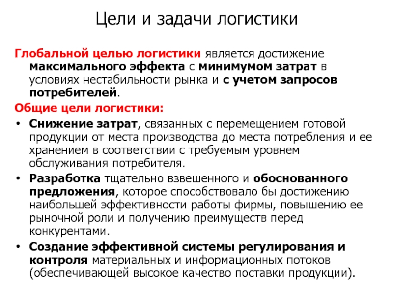 Цель логистики. Какова основная цель логистики. Цели задачи и функции логистики. Какова основная задача логистики?. Логистика цели и задачи логистики.