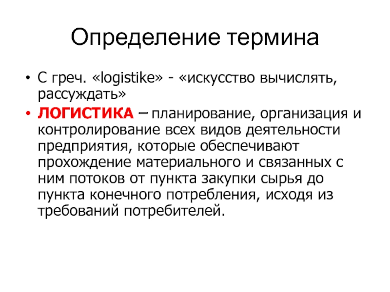 Определение логистики. Термины и определения. Определиния термина 