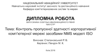 Контроль пропускної здатності корпоративної комп'ютерної мережі засобами NMS моделі ISO