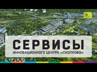 Сервисы инновационного центра 