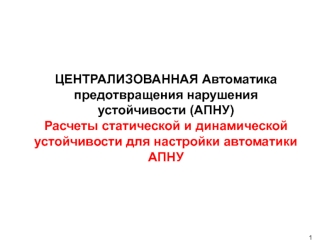 Централизованная автоматика предотвращения нарушения устойчивости