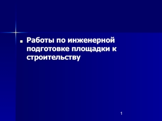 Работы по инженерной подготовке площадки к строительству