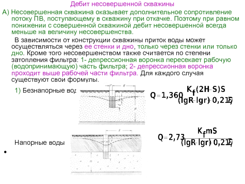 Совершенный колодец. Дебит совершенного грунтового колодца. Определить дебит скважины. Дебит несовершенной скважины. Дебет для несовершенной скважины.