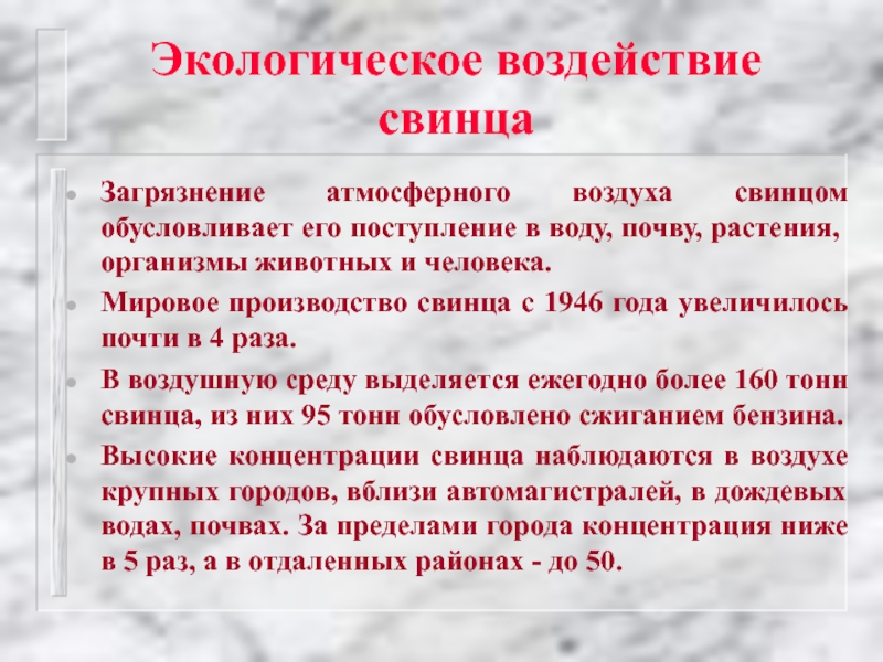 Свинцовый воздух. Патогенез интоксикации свинцом. Свинцовое отравление патогенез. Свинец в воздухе влияние на человека. Мировое производство свинца.