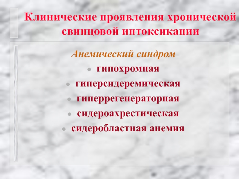 Анемия при хронической интоксикации. Синдромы свинцовой интоксикации. При хронической свинцовой интоксикации анемия. Синдромы при хронической свинцовой интоксикации. Хроническая интоксикация свинцом презентация.