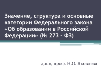Значение, структура и основные категории Федерального закона Об образовании в Российской Федерации (№ 273 – ФЗ)