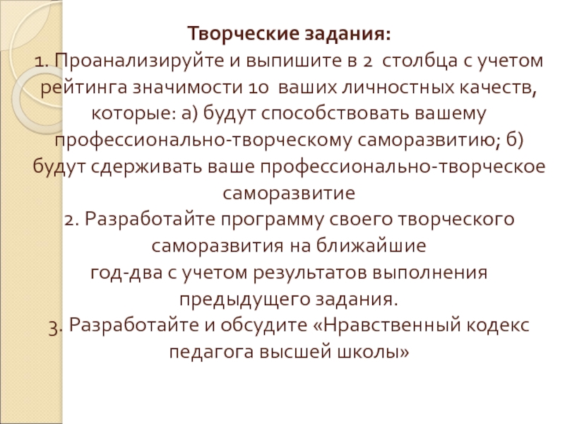 Творческо профессиональный. Качества способствующие профессионально-творческому саморазвитию. Качества которые будут сдерживать ваше профессионально-творческое. Профессиональные творческие качества сдерживающие саморазвитию. Будут сдерживать ваше профессионально-творческое саморазвитие..