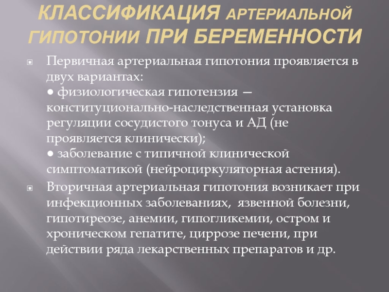 Что такое гипотензия. Первичная артериальная гипотония. Гипотония классификация. Артериальная гипотензия классификация. Презентация на тему артериальная гипотония.