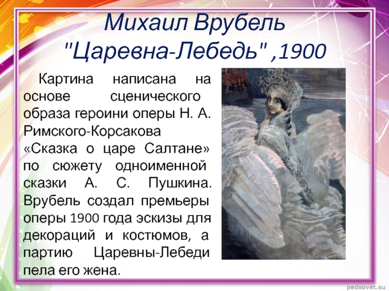 Описания картины м а царевна лебеди. Картина Царевна-лебедь Михаила Врубеля. Врубель Царевна лебедь 1900.