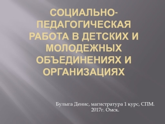 Социально-педагогическая работа в детских и молодежных объединениях и организациях