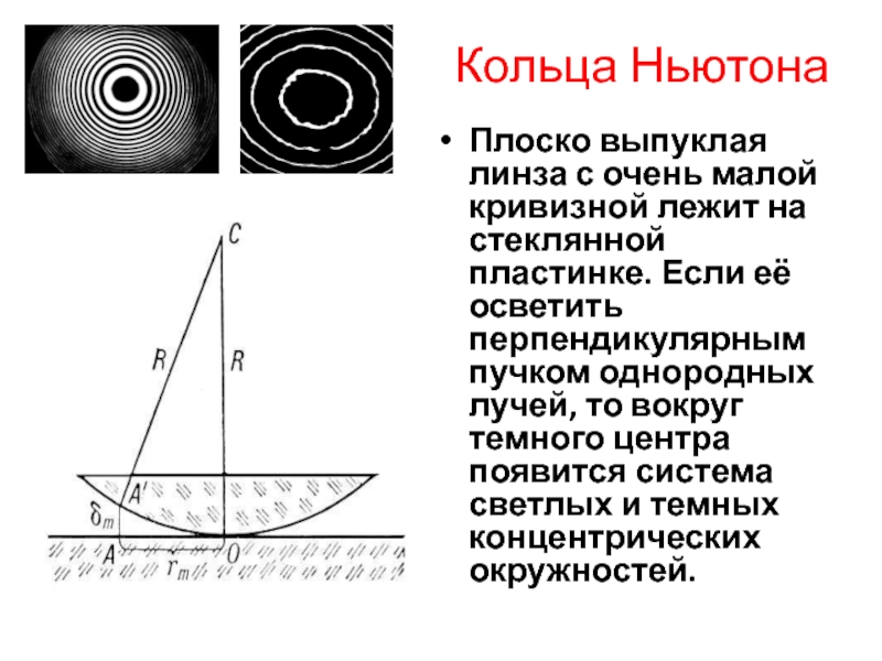 Кольца ньютона радиус колец. Кольца Ньютона интерференция света. Кольца Ньютона. Кольца Ньютона интерференция. Кольца Ньютона на стекле.