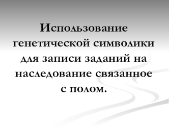 Использование генетической символики для записи заданий на наследование, связанное с полом