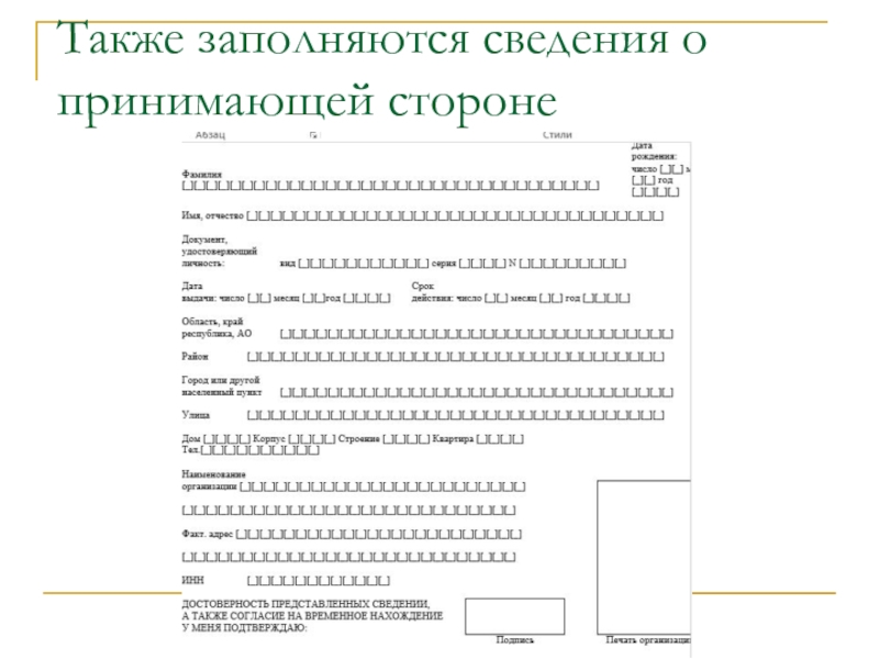 Заполнен также. Сведения о принимающей стороне. Как заполнить сведения о принимающей стороне. 3 Сведения о принимающей стороне. Сведения о принимающей стороне образец заполнения.