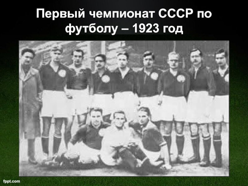 История российского футбола