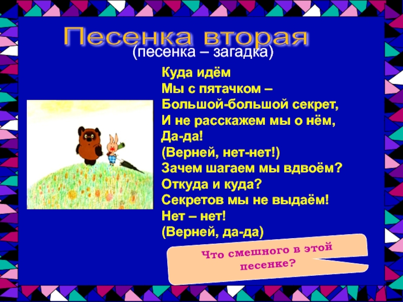 Песенка про 2. Куда идём мы с пятачком большой большой секрет. Куда идём мы с пятачком большой большой секрет а смысла в жизни нет. Стих куда идем мы с пятачком. Куда идём мы с пятачком текст.