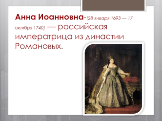 Российская императрица Анна Иоанновна, из династии Романовых