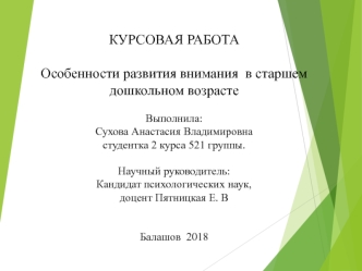 Особенности развития внимания в старшем дошкольном возрасте