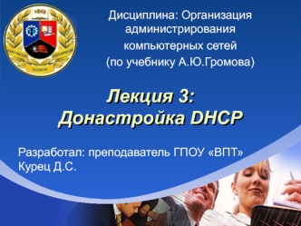 Донастройка DHCP