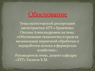 Обоснование технологии и средств механизации первичной обработки и переработки молока в фермерских хозяйствах