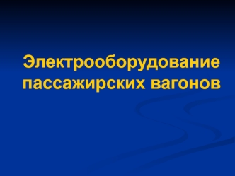 Электрооборудование пассажирских вагонов